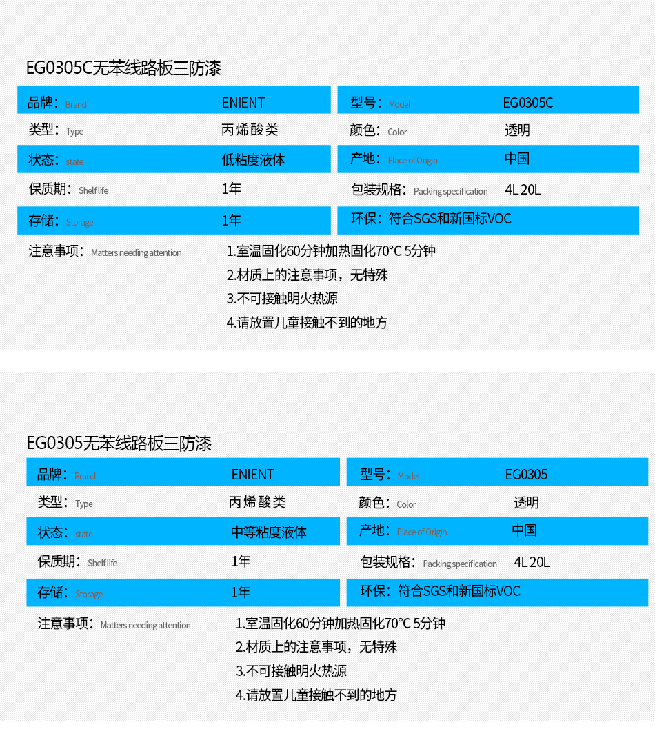 EG0305無苯線路板三防漆具有優(yōu)異的防水、防潮、防塵、絕緣性能，同時(shí)耐冷熱沖擊、耐老化、耐輻射、耐鹽霧、耐腐蝕、耐振動(dòng)、耐電弧，柔韌性、附著力等性能良好，帶熒光指示，可檢查噴涂是否到位。