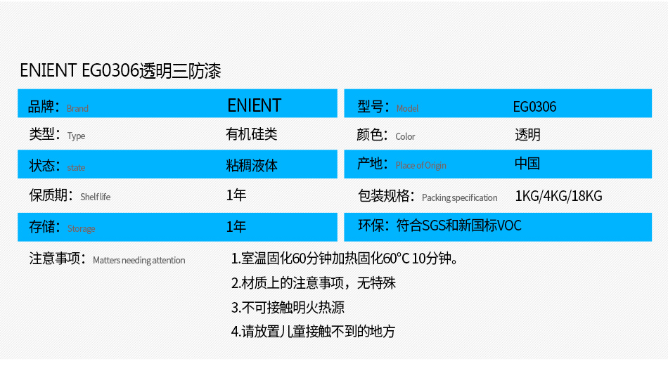 EG0306透明披覆膠注意事項： 1.室溫固化60分鐘加熱固化60℃10分鐘。 2.材質上的注意事項，例如不可用于哪些材質 3.不可接觸明火熱源 4.請放置兒童接觸不到的地方